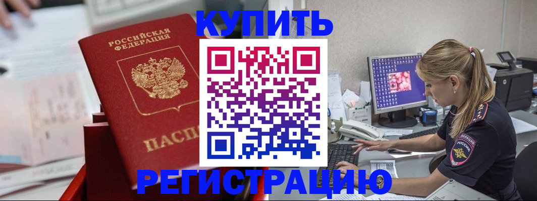 временная регистрация купить в Якутии